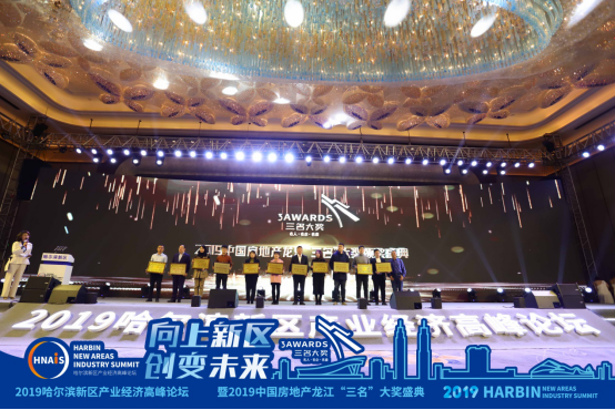 赋能城市振兴 2019哈尔滨新区产业经济高峰论坛召开