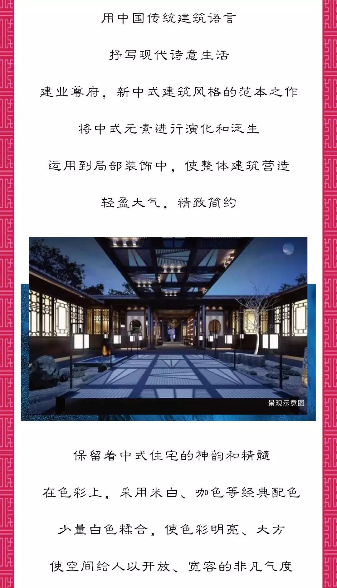 建业尊府，立足中原解构新中式 执笔天中新篇章