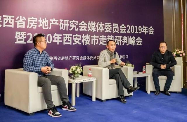 陕西省房地产研究会媒体委员会2020年西安楼市走势研判峰会举行