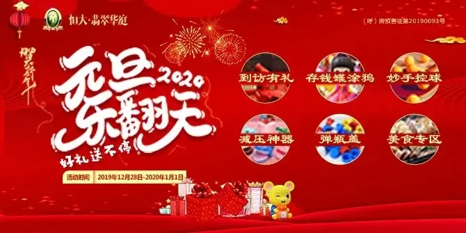 悦启新年，好礼相随！恒大翡翠华庭邀您一起“元旦乐翻天”