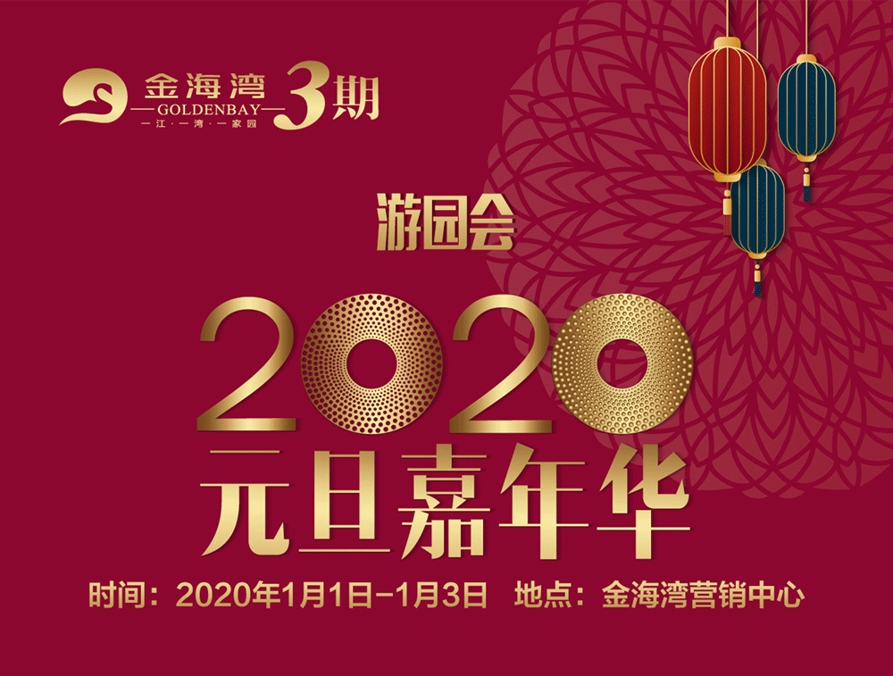 玩转2020！金海湾三期元旦嘉年华开启你的新年愿望！