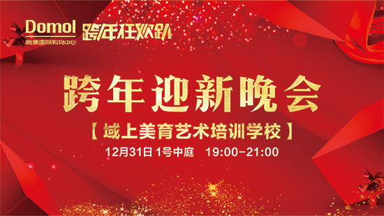 古韵旗袍、惊喜晚会！雕像国际广场跨年夜嗨翻天！