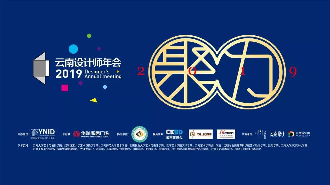 【聚力】2019云南设计师年会12月29日中国馆圆满落幕