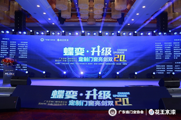 2019广东省门业协会年会：赋能门窗企业，助推门窗行业蝶变·升级