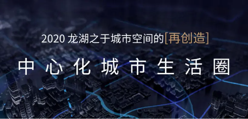 2020三大新项目亮相   探索中心化城市生活圈