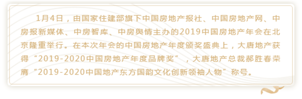 大唐地产获2019-2020中国房地产年度品牌奖