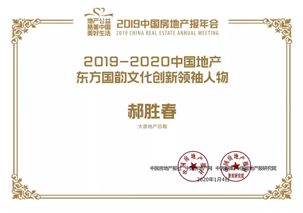 大唐地产获2019-2020中国房地产年度品牌奖