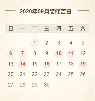 @所有人2020年装修开工吉日亚新体育平台大全！（建议收藏）(图9)