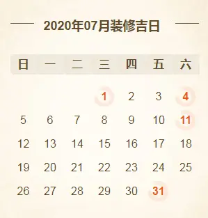 @所有人2020年装修开工吉日亚新体育平台大全！（建议收藏）(图7)