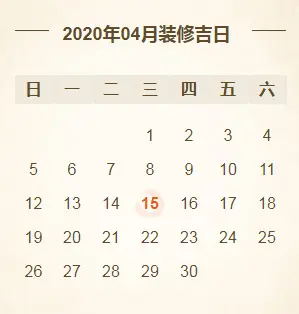 @所有人2020年装修开工吉日亚新体育平台大全！（建议收藏）(图4)