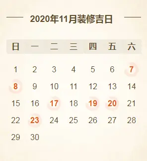 @所有人2020年装修开工吉日亚新体育平台大全！（建议收藏）(图11)