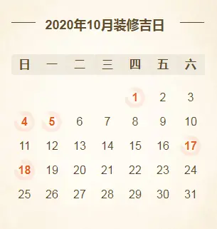 @所有人2020年装修开工吉日亚新体育平台大全！（建议收藏）(图10)