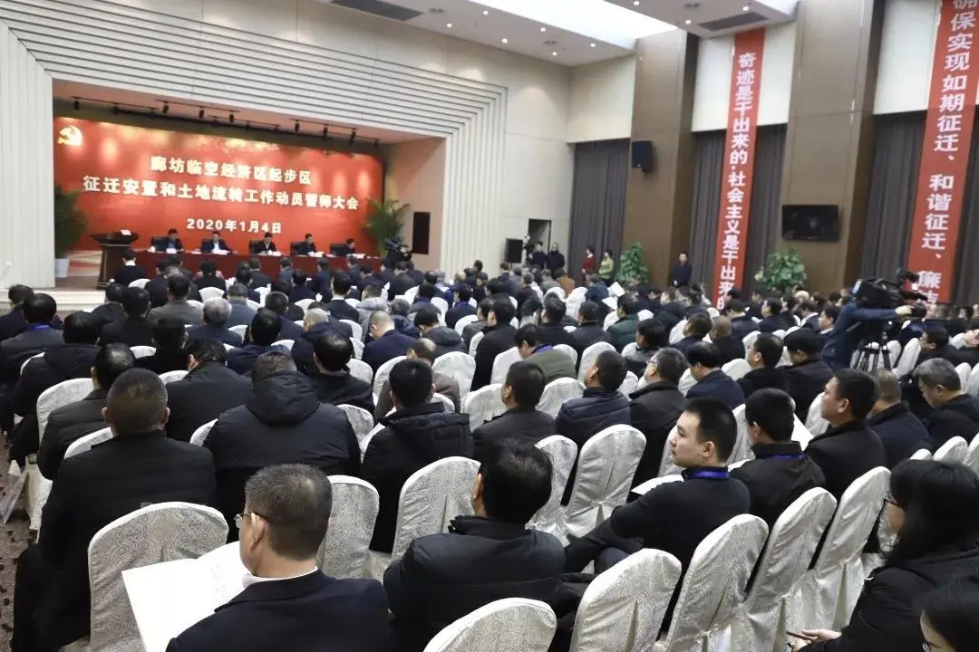廊坊临空经济区起步区征迁安置和土地流转工作动员誓师大会在永清召开