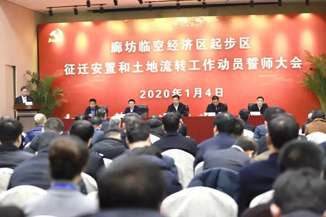 廊坊临空经济区起步区征迁安置和土地流转工作动员誓师大会在永清召开