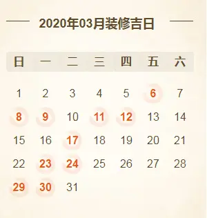 @所有人2020年装修开工吉日亚新体育平台大全！（建议收藏）(图3)