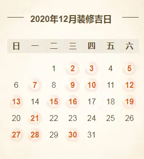 @所有人2020年装修开工吉日亚新体育平台大全！（建议收藏）(图12)