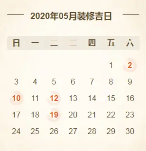 @所有人2020年装修开工吉日亚新体育平台大全！（建议收藏）(图5)