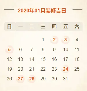 @所有人2020年装修开工吉日亚新体育平台大全！（建议收藏）(图1)