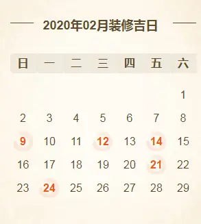 @所有人2020年装修开工吉日亚新体育平台大全！（建议收藏）(图2)