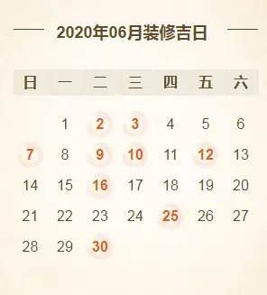 @所有人2020年装修开工吉日亚新体育平台大全！（建议收藏）(图6)