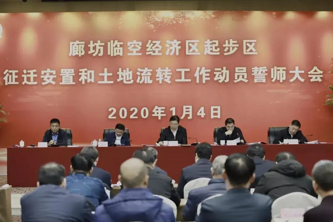 廊坊临空经济区起步区征迁安置和土地流转工作动员誓师大会在永清召开