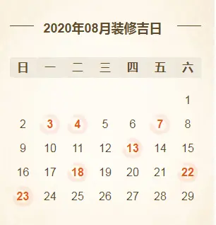 @所有人2020年装修开工吉日亚新体育平台大全！（建议收藏）(图8)