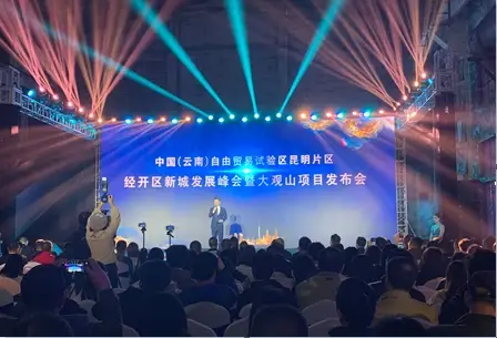 《中国（云南）自贸区试验区昆明片区新城发展峰会暨大观山项目发布会》圆满落幕 经投集团再启新征程！