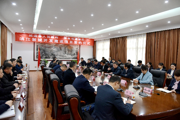 城固县与省地建集团签约开发滨江新城项目总投资150亿！