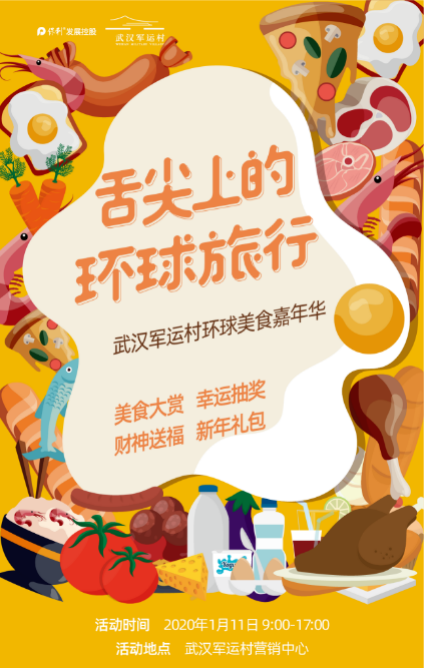 舌尖环球，摄定幸福 | 武汉军运村2020环球美食宴，邀拍全家福