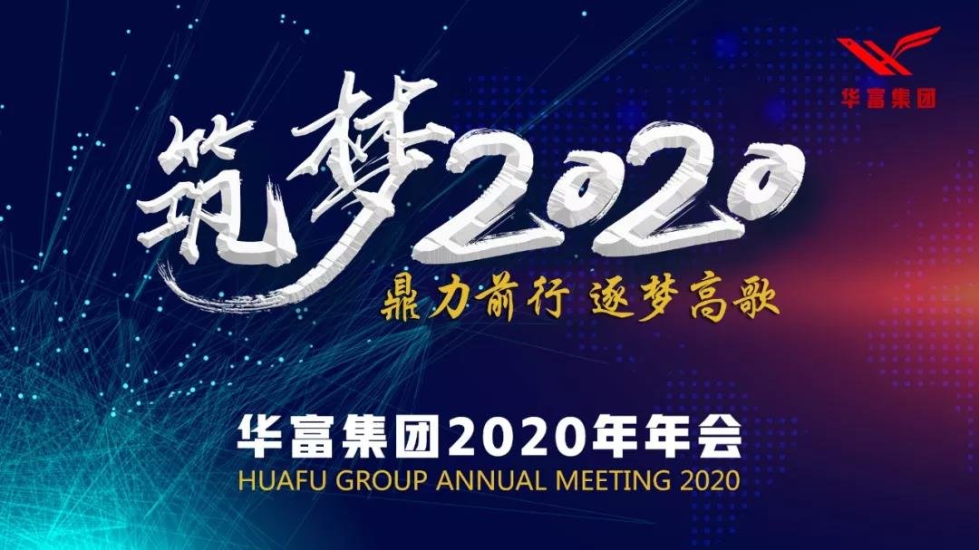 鼎力前行 逐梦高歌 华富集团2020年年会圆满举办