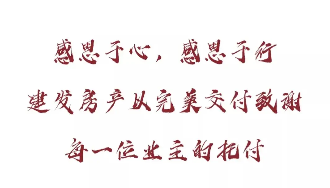 感恩于心感恩于行建发房产以完美交付致谢每一位业主的托付