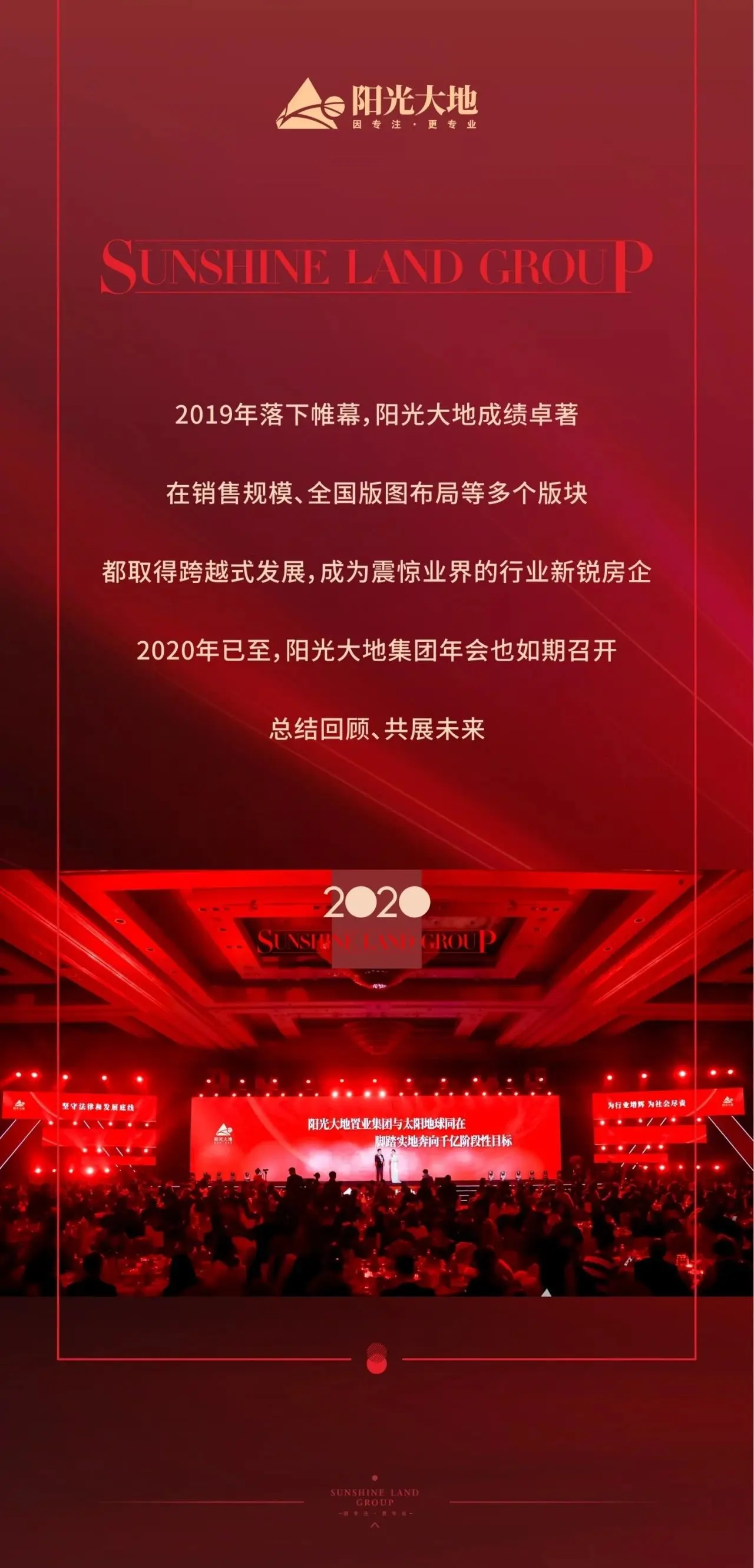 逐光华，赴盛宴丨2020阳光大地集团年会圆满落幕