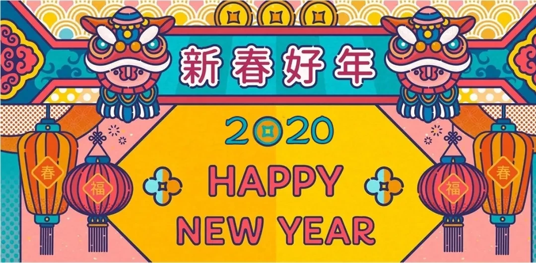 开开心心过大年!