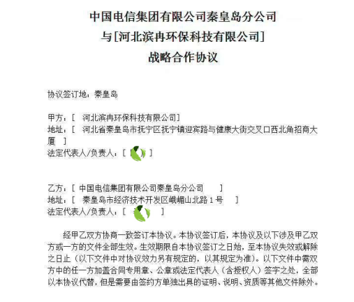 中国电信秦皇岛分公司与河北滨冉达成战略合作 推动城市绿色文明建设发展
