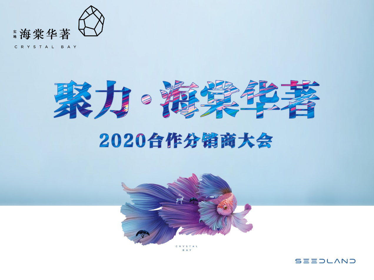 聚力2020｜实地·三亚海棠华著合作分销商大会明日盛启！