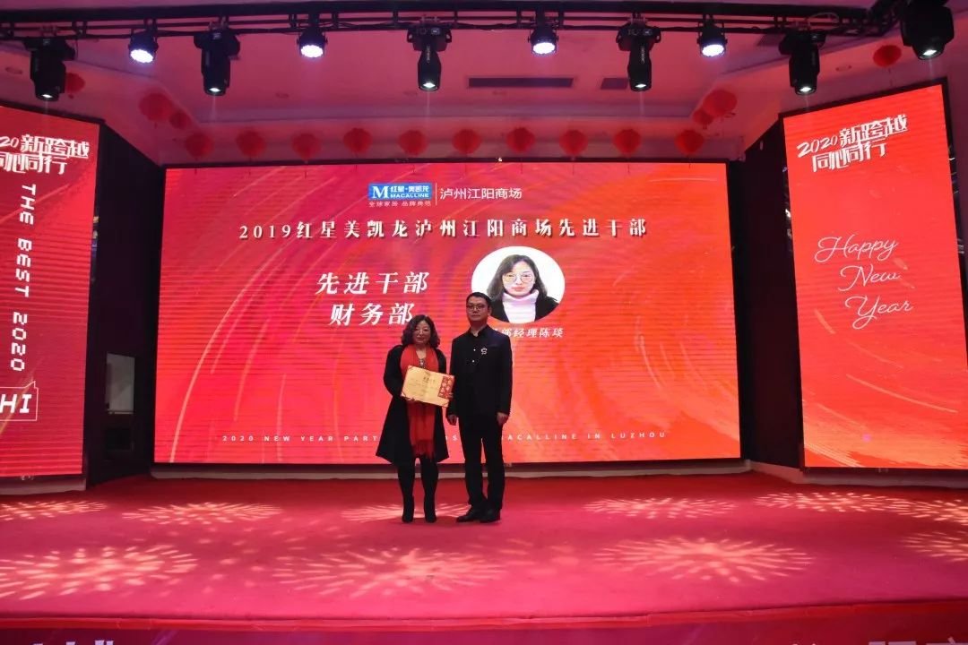 红星美凯龙泸州江阳商场 | 2020新春团拜会，“新跨越，同心同行”！