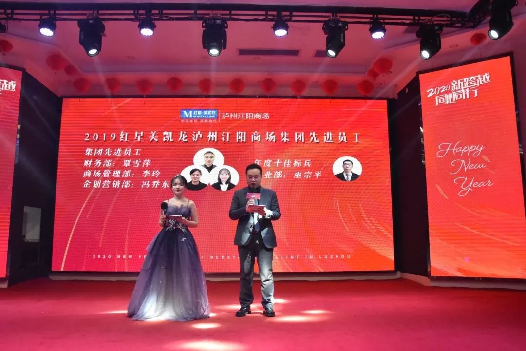 红星美凯龙泸州江阳商场 | 2020新春团拜会，“新跨越，同心同行”！