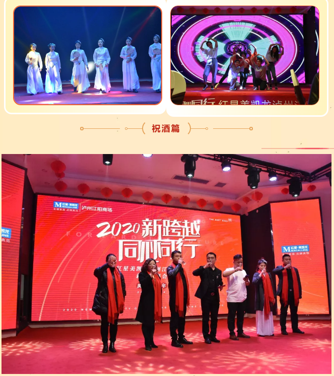 红星美凯龙泸州江阳商场 | 2020新春团拜会，“新跨越，同心同行”！
