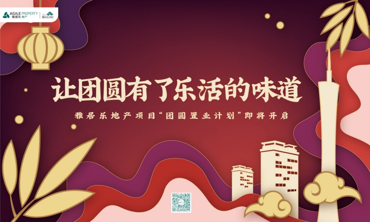 雅居乐地产春节置业活动助力“雅粉”团圆幸福