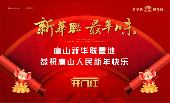 新华联·最年味丨唐山新华联置地恭祝唐山人民新春快乐