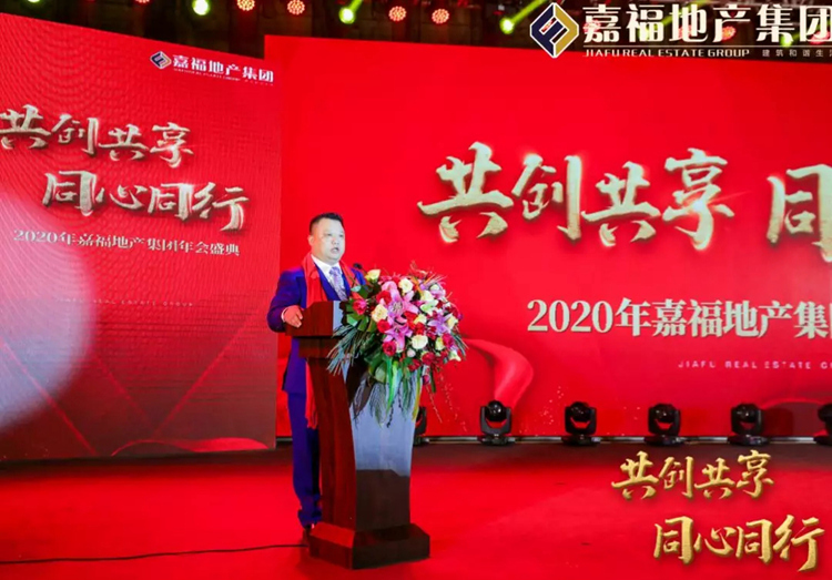 共创共享 同心同行|嘉福地产集团2019年度总结大会暨年会盛典精彩回顾