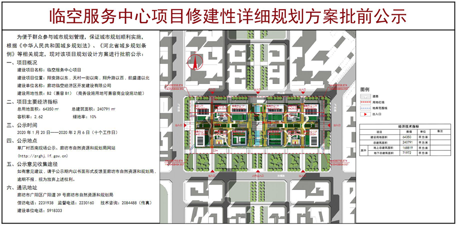 廊坊临空服务中心项目修建性详细规划方案批前公示发布