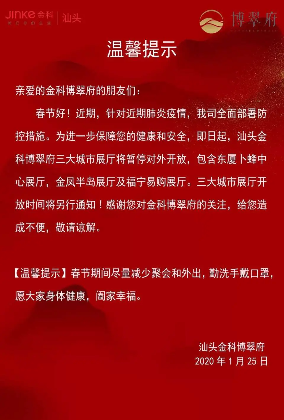 抗击新型肺炎 共度时艰！汕头多个楼盘展厅已停止对外开放！