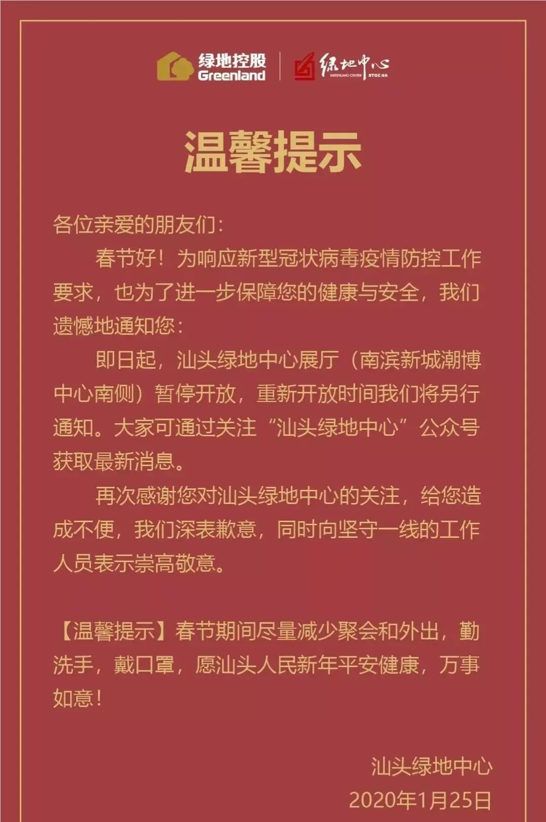 抗击新型肺炎 共度时艰！汕头多个楼盘展厅已停止对外开放！（18点更新）