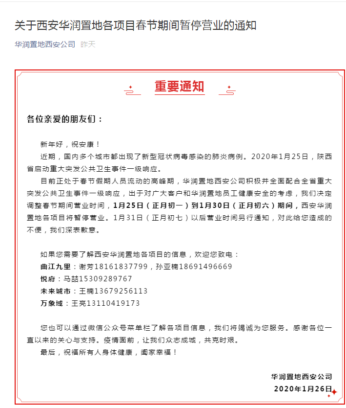 关于西安华润置地各项目春节期间暂停营业的通知