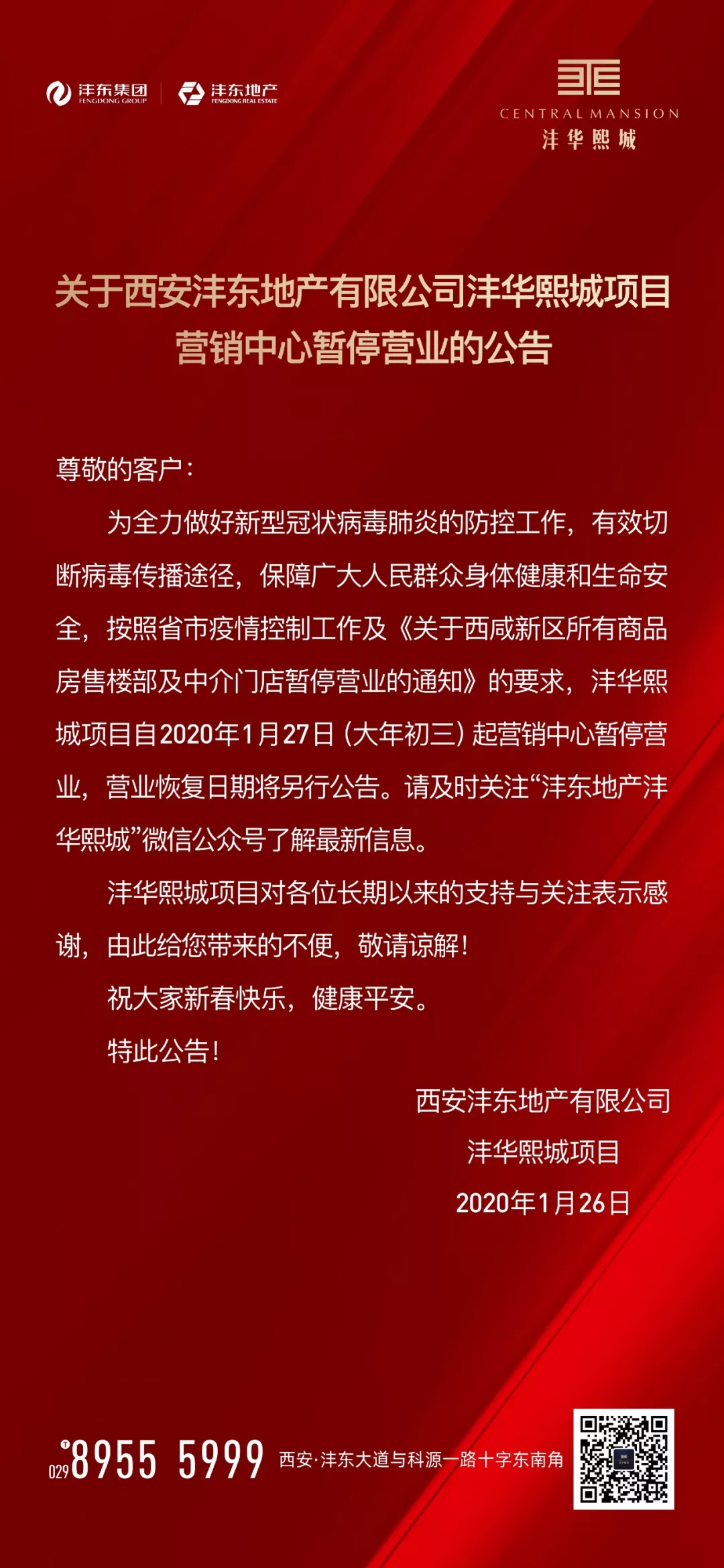 关于西安沣东地产有限公司沣华熙城项目营销中心暂停营业的公告