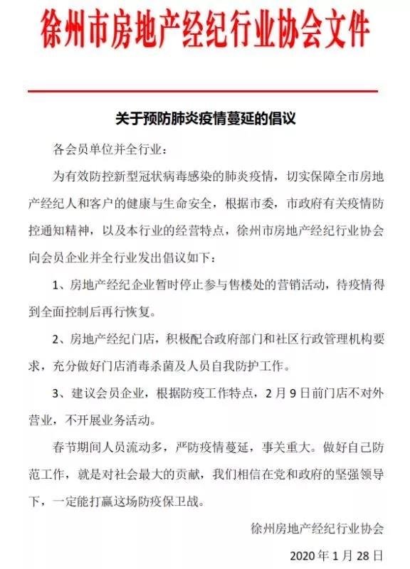 徐州市房地产经纪行业协会：关于预防肺炎疫情，倡议会员单位2月9日前不对外营业，不开展业务活动