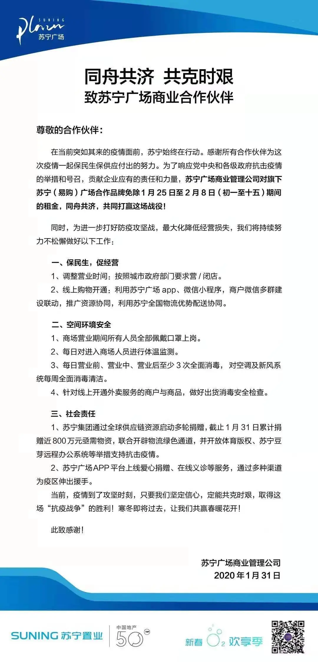 同舟共济 共克时艰——致苏宁广场商业合作伙伴