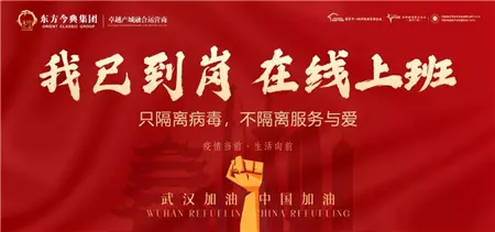 确保业主健康安全 东方今典集团董事局主席张泽保亲自部署疫情防控工作