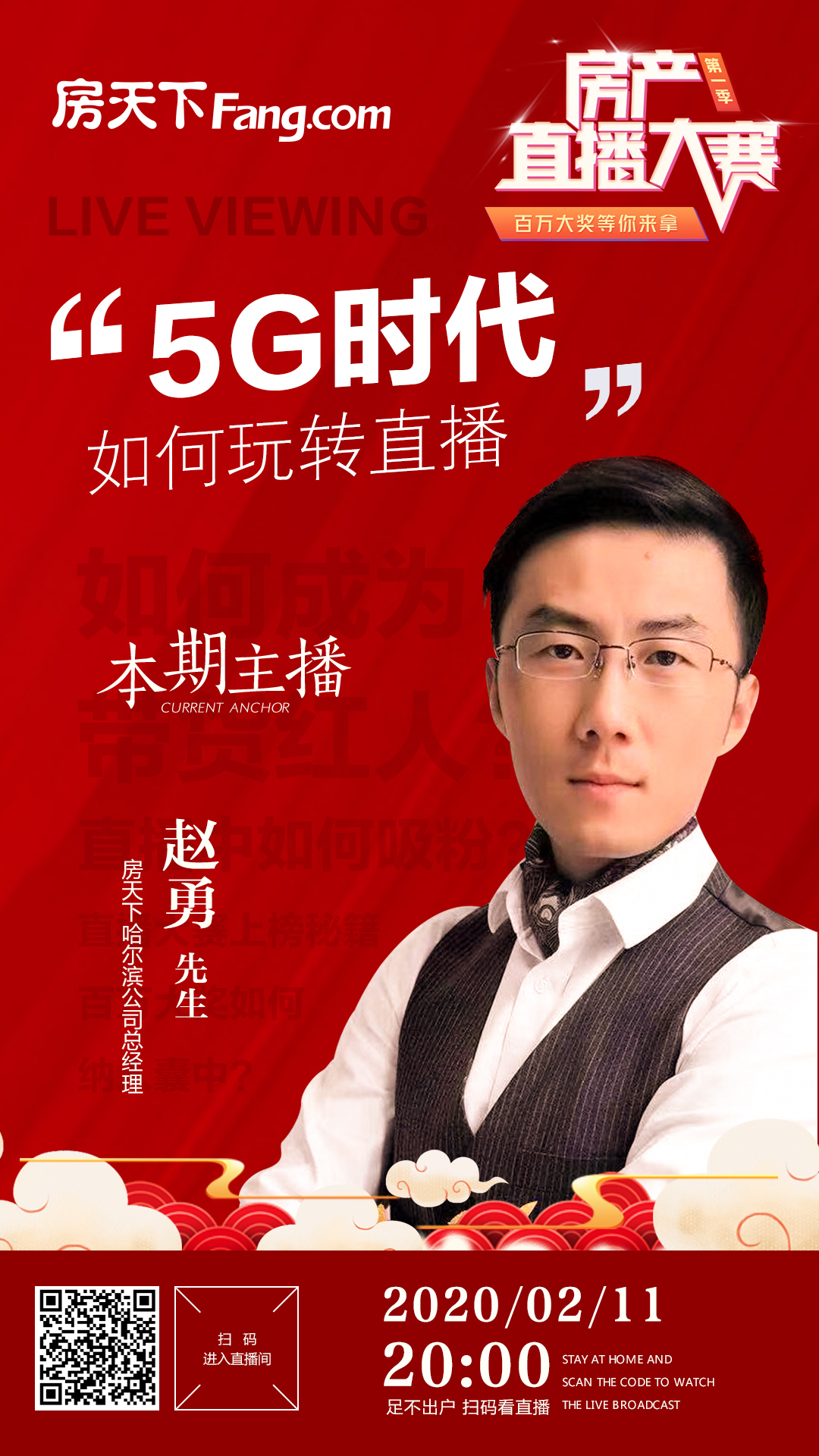 今晚8点主播赵勇与你分享 ：5G时代如何玩转直播？